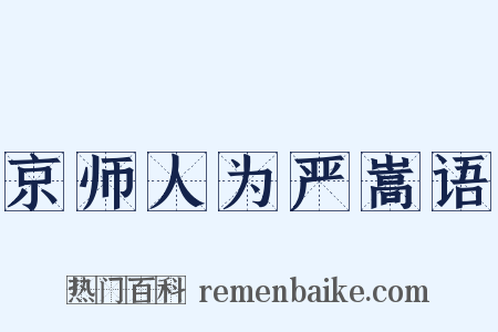 京师人为严嵩语是什么意思的图片